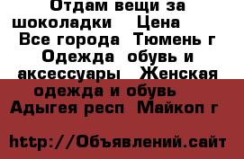 Отдам вещи за шоколадки  › Цена ­ 100 - Все города, Тюмень г. Одежда, обувь и аксессуары » Женская одежда и обувь   . Адыгея респ.,Майкоп г.